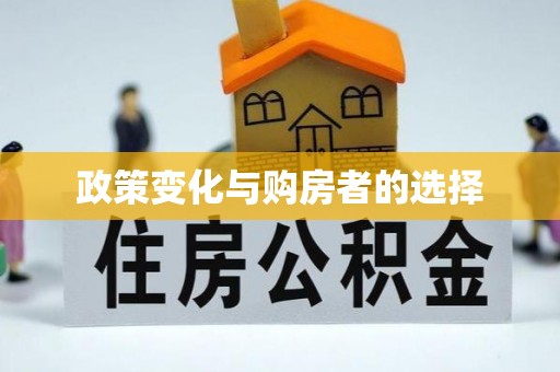 武陵政策变化与购房者的选择