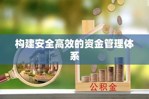 武陵构建安全高效的资金管理体系