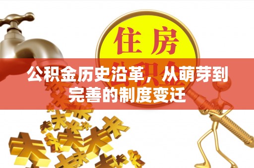 武陵公积金历史沿革，从萌芽到完善的制度变迁