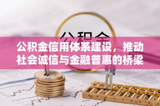 武陵公积金信用体系建设，推动社会诚信与金融普惠的桥梁