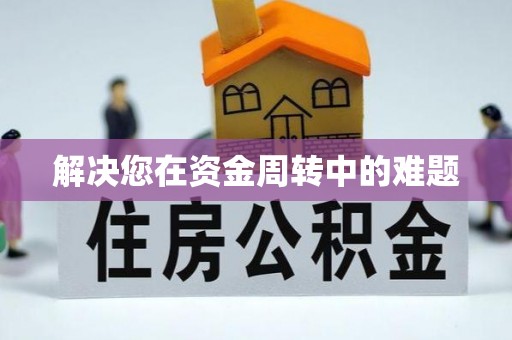 武陵解决您在资金周转中的难题