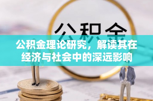 武陵公积金理论研究，解读其在经济与社会中的深远影响