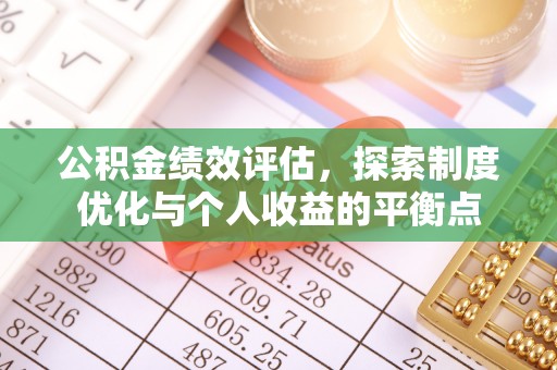 武陵公积金绩效评估，探索制度优化与个人收益的平衡点