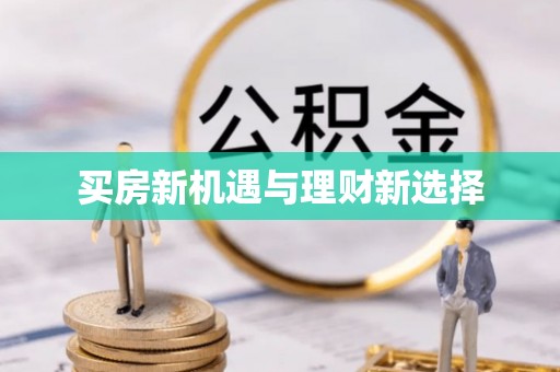 武陵买房新机遇与理财新选择