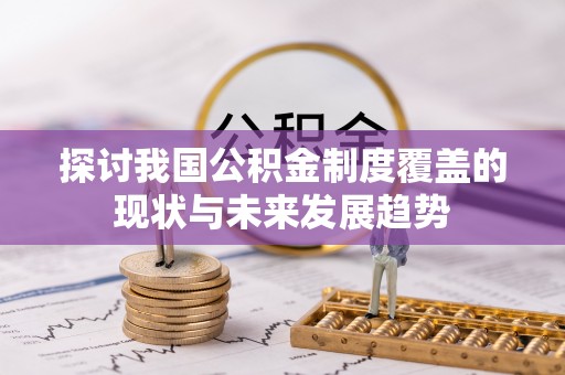 武陵探讨我国公积金制度覆盖的现状与未来发展趋势