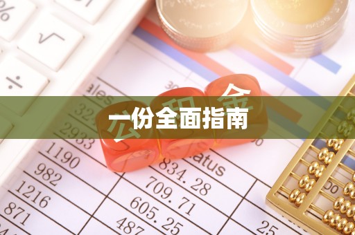 武陵一份全面指南