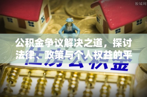 武陵公积金争议解决之道，探讨法律、政策与个人权益的平衡