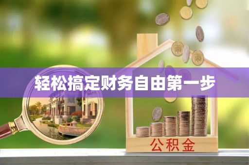 武陵轻松搞定财务自由第一步