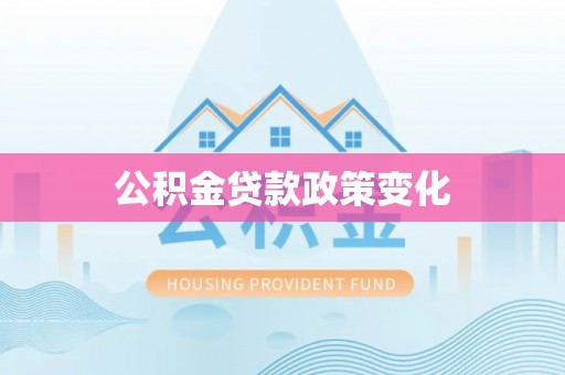 武陵公积金贷款政策变化