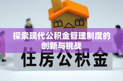 武陵探索现代公积金管理制度的创新与挑战