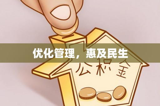 武陵优化管理，惠及民生