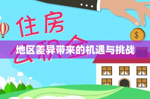武陵地区差异带来的机遇与挑战