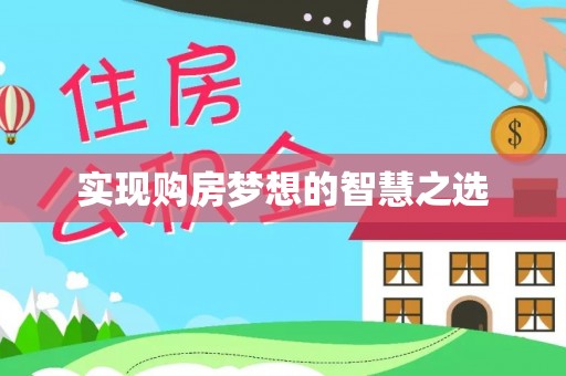 武陵实现购房梦想的智慧之选