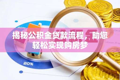 武陵揭秘公积金贷款流程，助您轻松实现购房梦