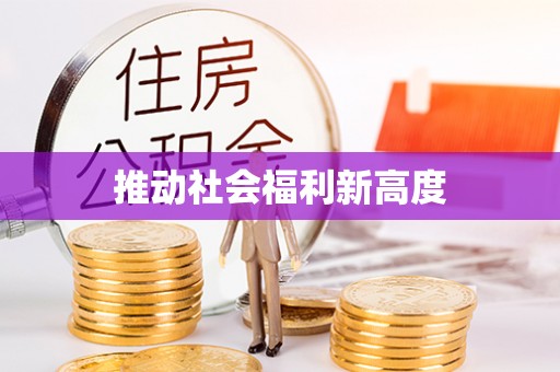 武陵推动社会福利新高度