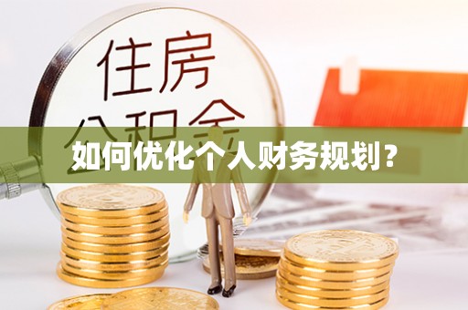 武陵如何优化个人财务规划？