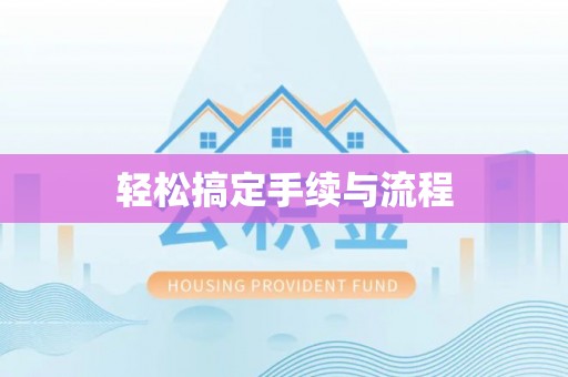 武陵轻松搞定手续与流程