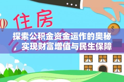 武陵探索公积金资金运作的奥秘，实现财富增值与民生保障