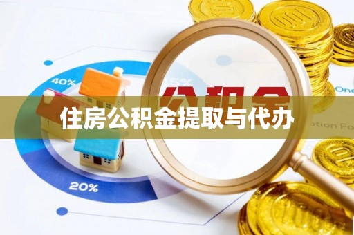 武陵住房公积金提取与代办
