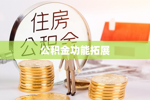 武陵公积金功能拓展