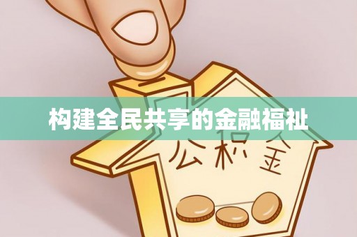 武陵构建全民共享的金融福祉
