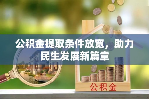 武陵公积金提取条件放宽，助力民生发展新篇章