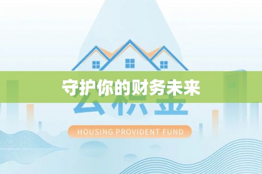 武陵守护你的财务未来