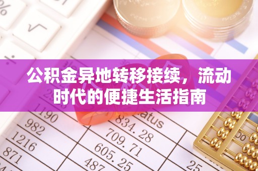 武陵公积金异地转移接续，流动时代的便捷生活指南