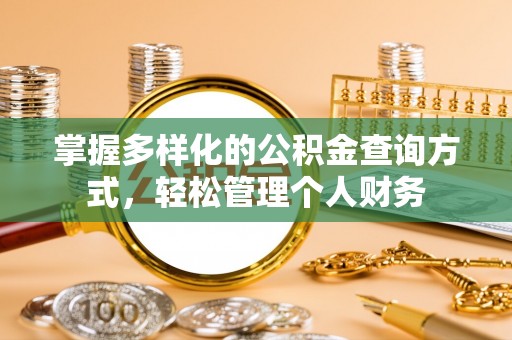 武陵掌握多样化的公积金查询方式，轻松管理个人财务