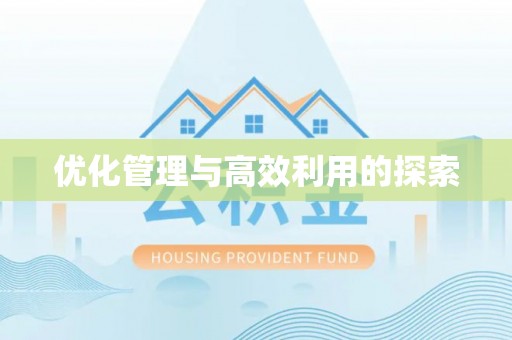 武陵优化管理与高效利用的探索