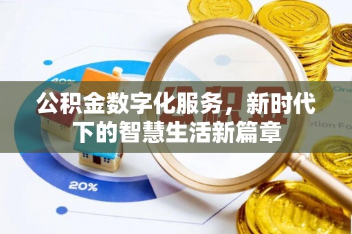 武陵公积金数字化服务，新时代下的智慧生活新篇章