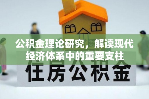 武陵公积金理论研究，解读现代经济体系中的重要支柱