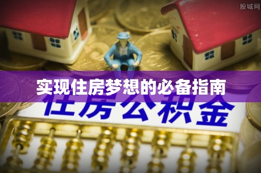 武陵实现住房梦想的必备指南