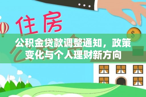 武陵公积金贷款调整通知，政策变化与个人理财新方向