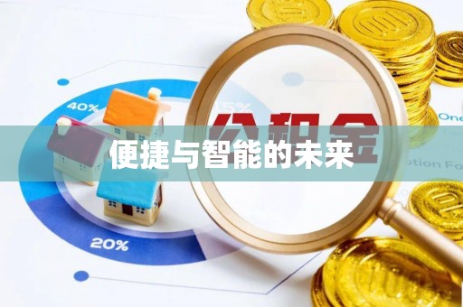 武陵便捷与智能的未来
