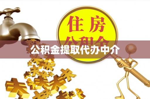 武陵公积金提取代办中介