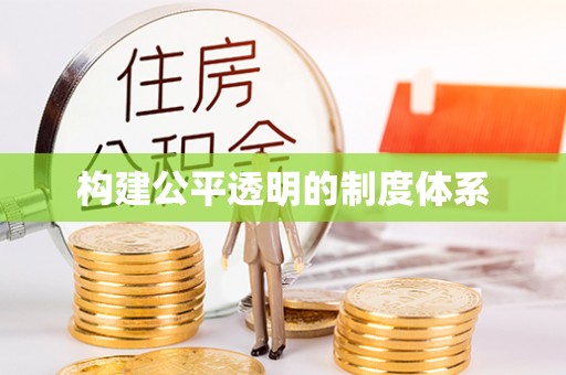 武陵构建公平透明的制度体系