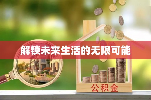 武陵解锁未来生活的无限可能