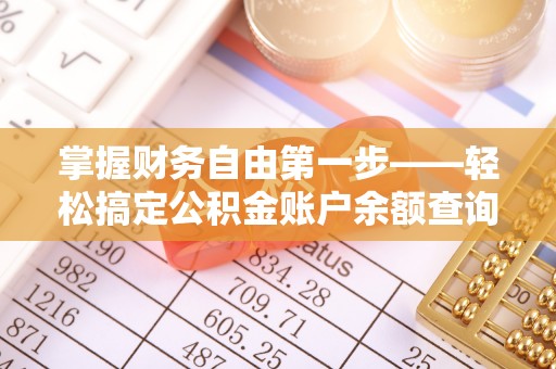 武陵掌握财务自由第一步——轻松搞定公积金账户余额查询的方法与技巧