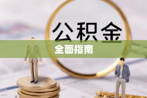 武陵全面指南