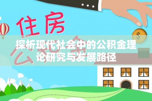 武陵探析现代社会中的公积金理论研究与发展路径