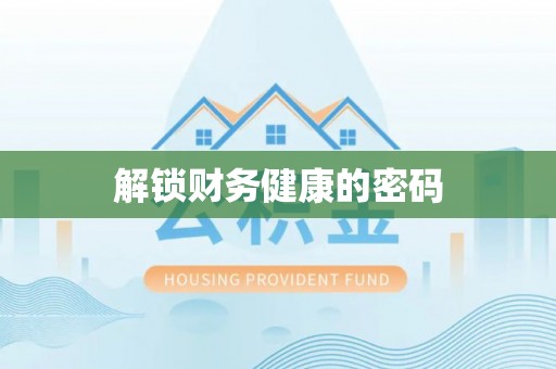 武陵解锁财务健康的密码