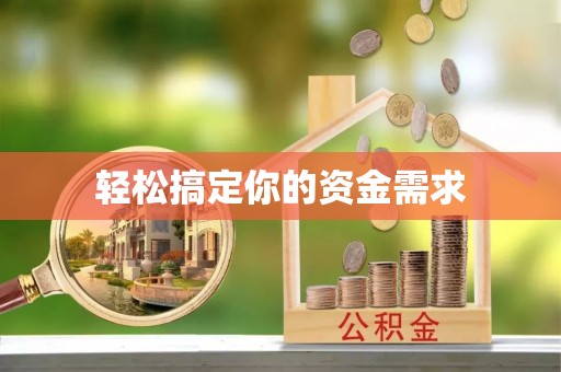 武陵轻松搞定你的资金需求