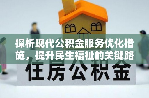 武陵探析现代公积金服务优化措施，提升民生福祉的关键路径