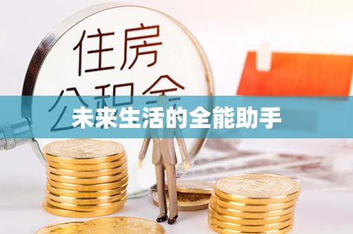 武陵未来生活的全能助手