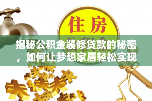 武陵揭秘公积金装修贷款的秘密，如何让梦想家居轻松实现？