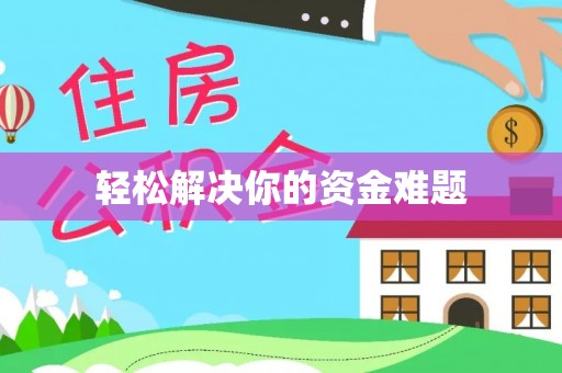 武陵轻松解决你的资金难题