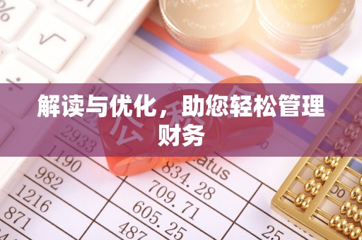 武陵解读与优化，助您轻松管理财务