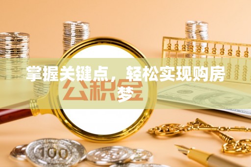 武陵掌握关键点，轻松实现购房梦
