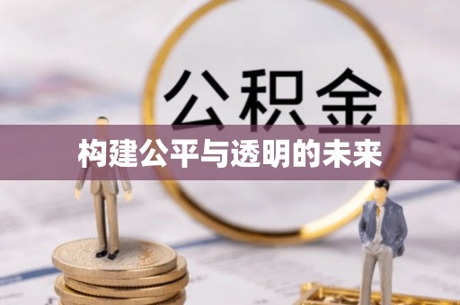 武陵构建公平与透明的未来